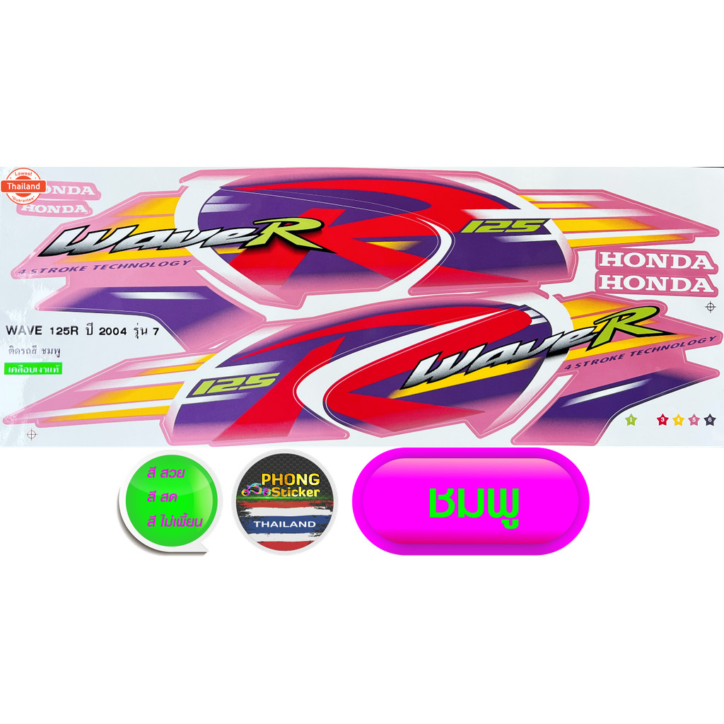 สติ๊กเกอร์ wave 125R year 2004 รุ่น 7 สติ๊กเกอร์ เวฟ125R year 2004 รุ่น 7 สีสวย สีสด สีไม่เพี้ยน