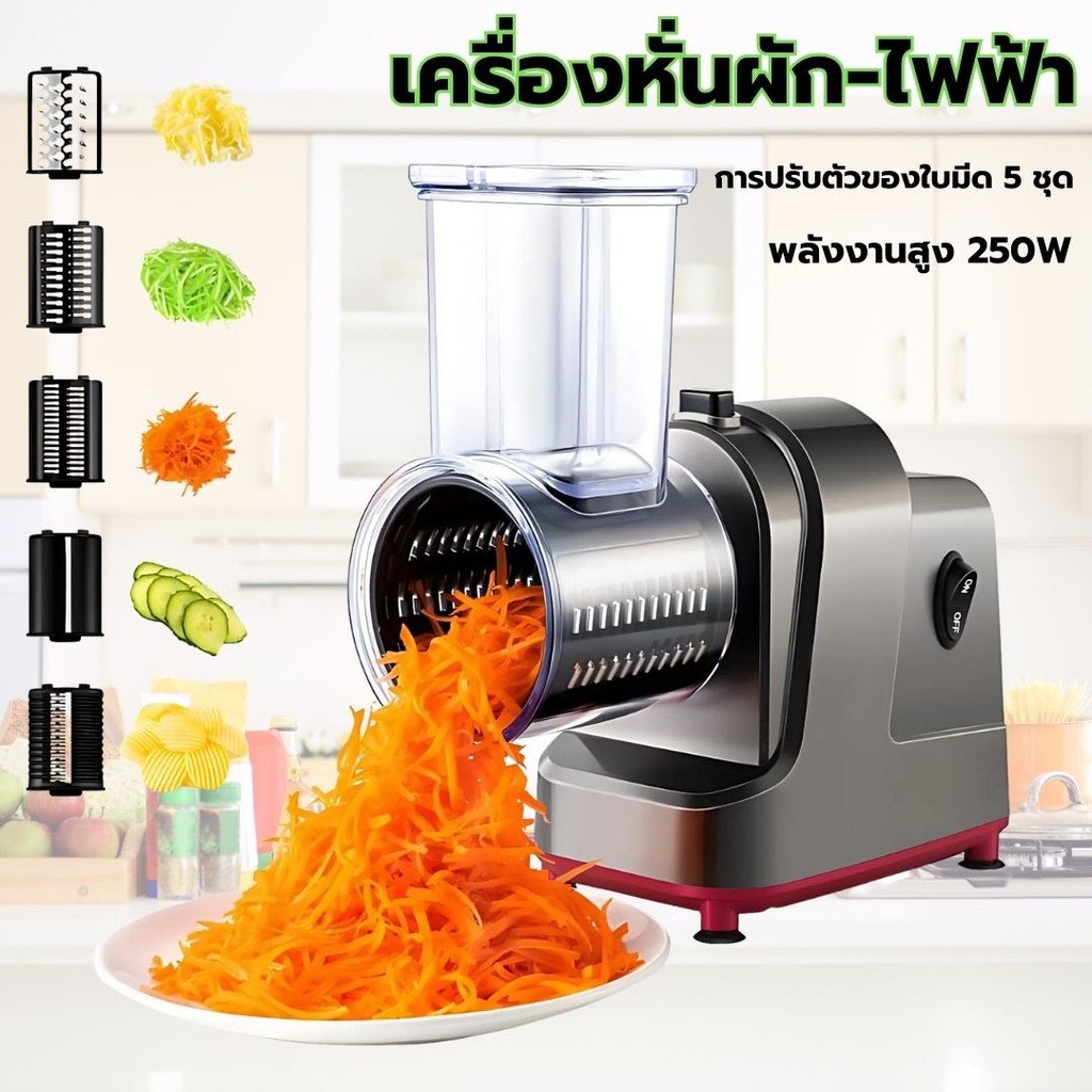เครื่องหั่นไฟฟ้า 250W แบบมืออาชีพ สําหรับผลไม้ ชีส บล็อก ผัก พร้อมอุปกรณ์ฟรี 5 ชิ้น