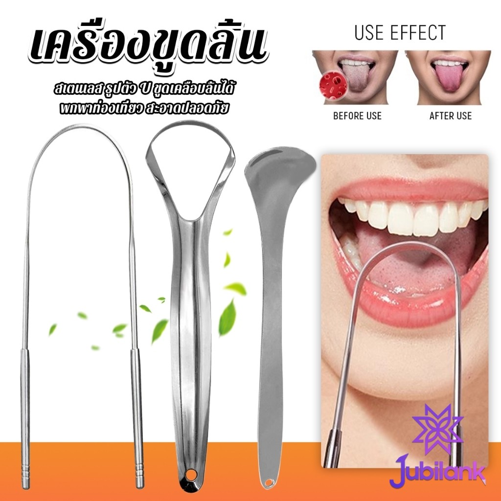 J.B ที่ขูดลิ้น สเตนเลส รูปตัว U เซตขูด เคลือบ แบบพกพา พร้อมส่งในไทย tongue cleaning