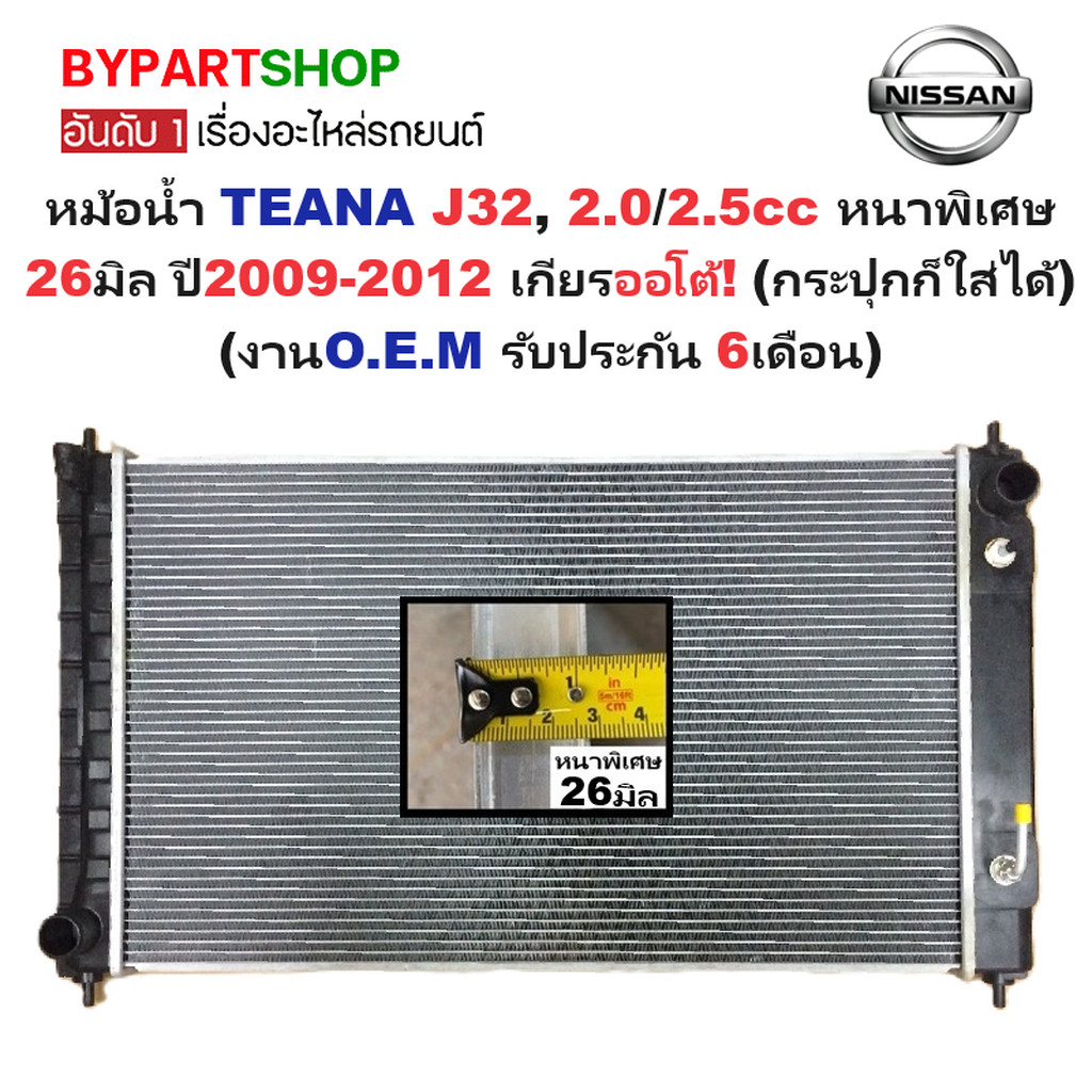หม้อน้ำ NISSAN TEANA J32 2.0 2.5 ปี 2009-2012 เกียรออโต้ หนาพิเศษ 26มม. นิสสัน เทียน่า [ประกัน 6ด.]