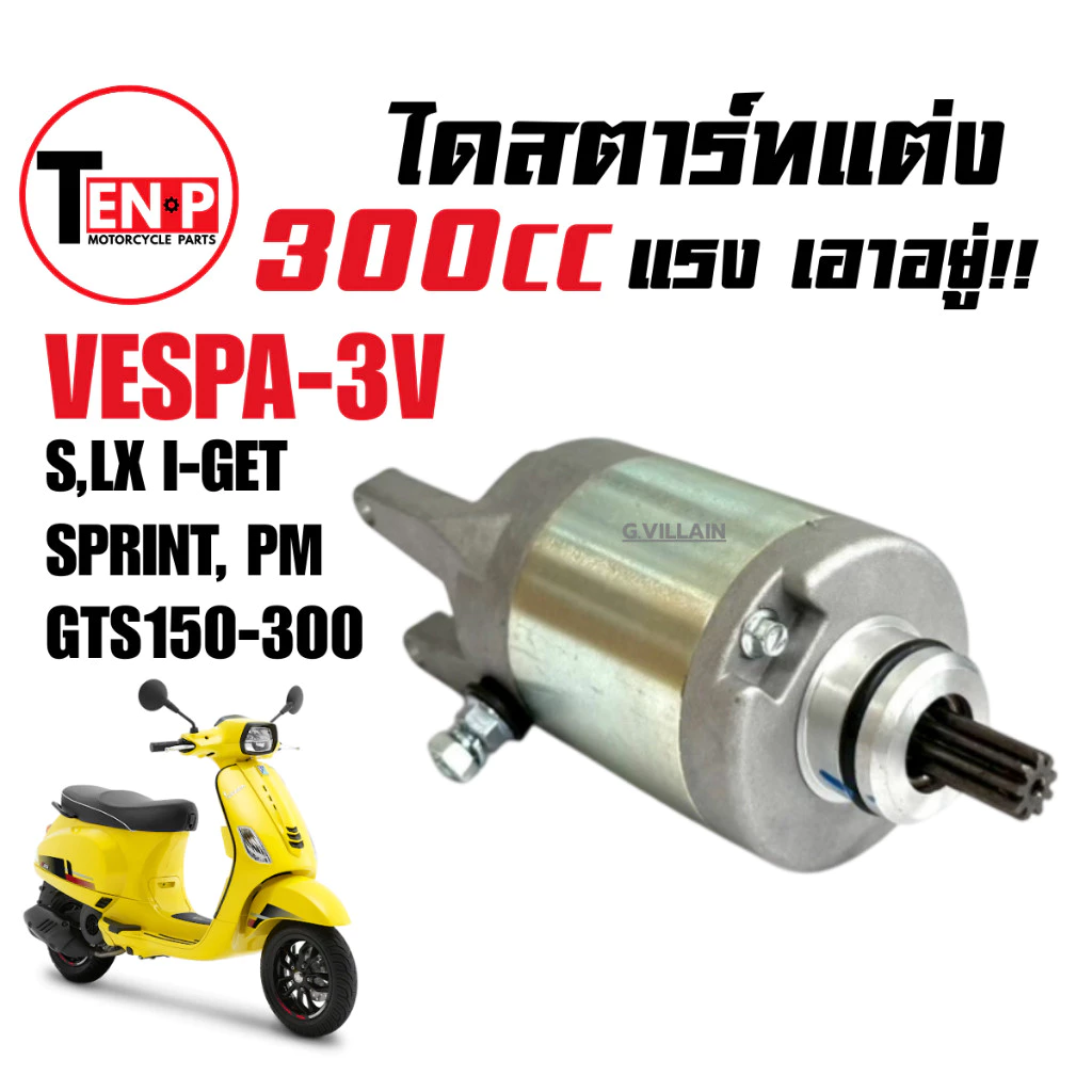 ไดสตาร์ทแต่ง 300cc สำหรับ VESPA S/LX/SPRINT/GTS/PRIMAVERA 125-150 3V
