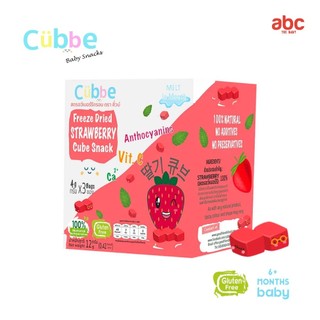 Cubbe ขนมเด็ก สตรอว์เบอร์รีอบกรอบ Freeze Dried Strawberry Cube Snack (Net Weight: 12g | 6M+)