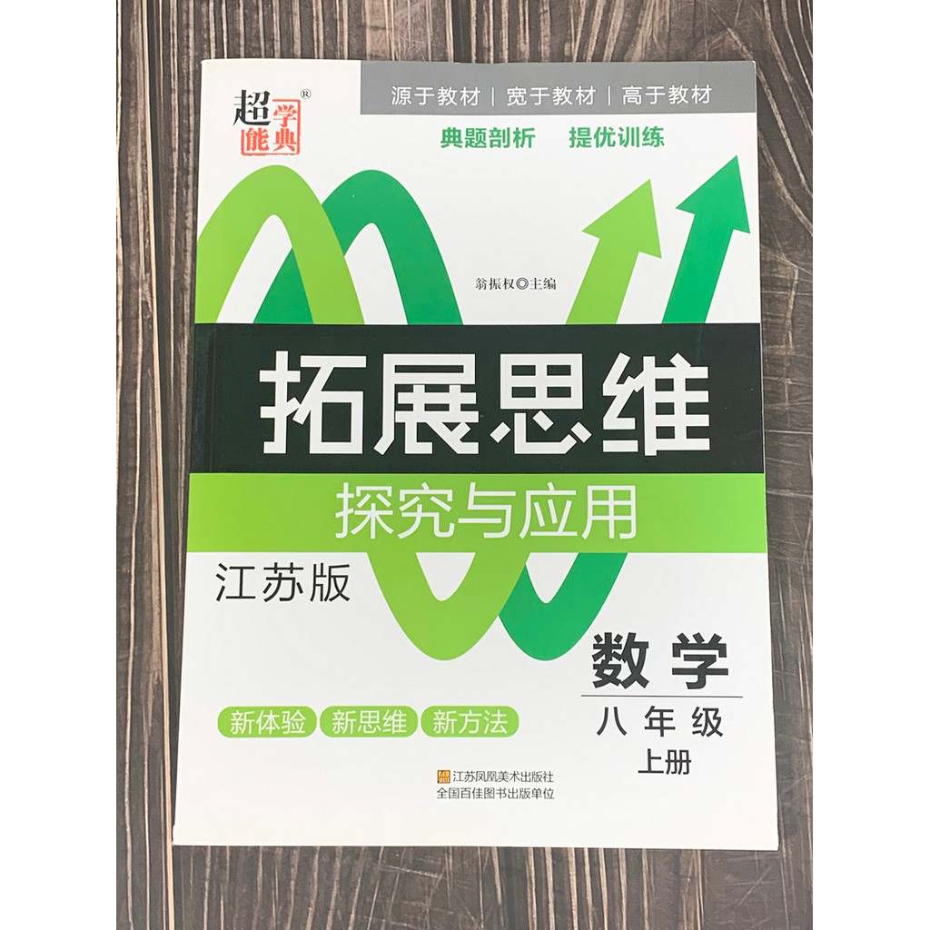 2021 Super Dictionary Expansion Thinking Rese and Applicationคณิตศาสตร์ Jiangsu Edition 8th Grade 2 