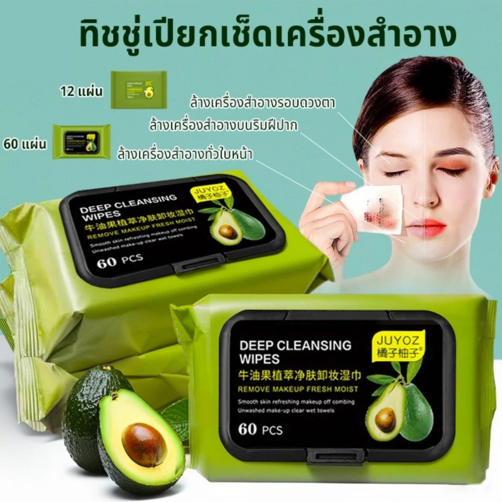 ทิชชู่เช็ดหน้า (60แผ่น) ทิชชู่ทำความสะอาดเครื่องสำอาง กลิ่นอะโวคาโด้ ทิชชู่เปียก