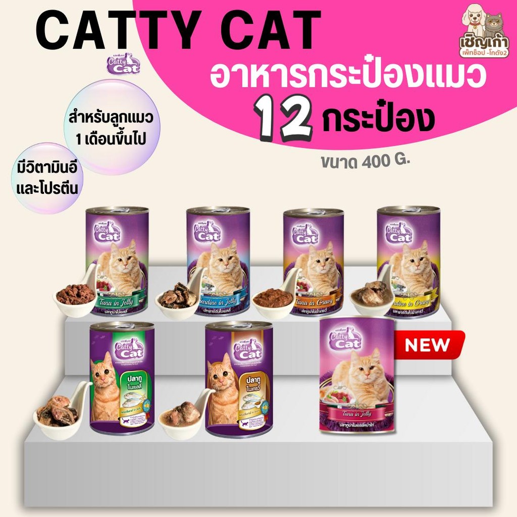 [[ 12 กระป๋อง]] อาหารแมวกระป๋อง แคทตี้แคท  Catty Cat สำหรับลูกแมว 1 เดือนขึ้นไป ทำจากเนื้อปลาแท้ ขนาด 400 g.#CF