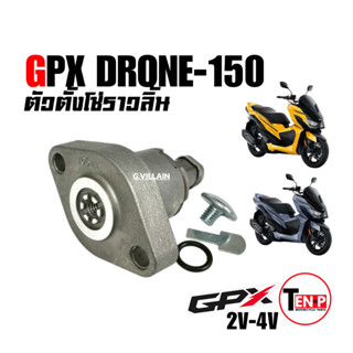 ชุดตัวตั้งโซ่ ตัวดันโซ่ ตัวตั้งโซ่ราวลิ้น GPX DRONE150 จีพีเ…