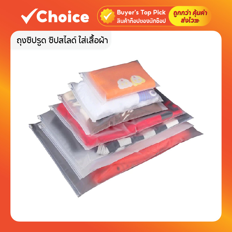 ถุงซิปรูดซิปสไลด์ (แพ็ค 50 ใบ) แบบขุ่น/ใส/ดำ สำหรับใส่เสื้อผ้าและสิ่งของ กันฝุ่นได้ดี มีหลายขนาด
