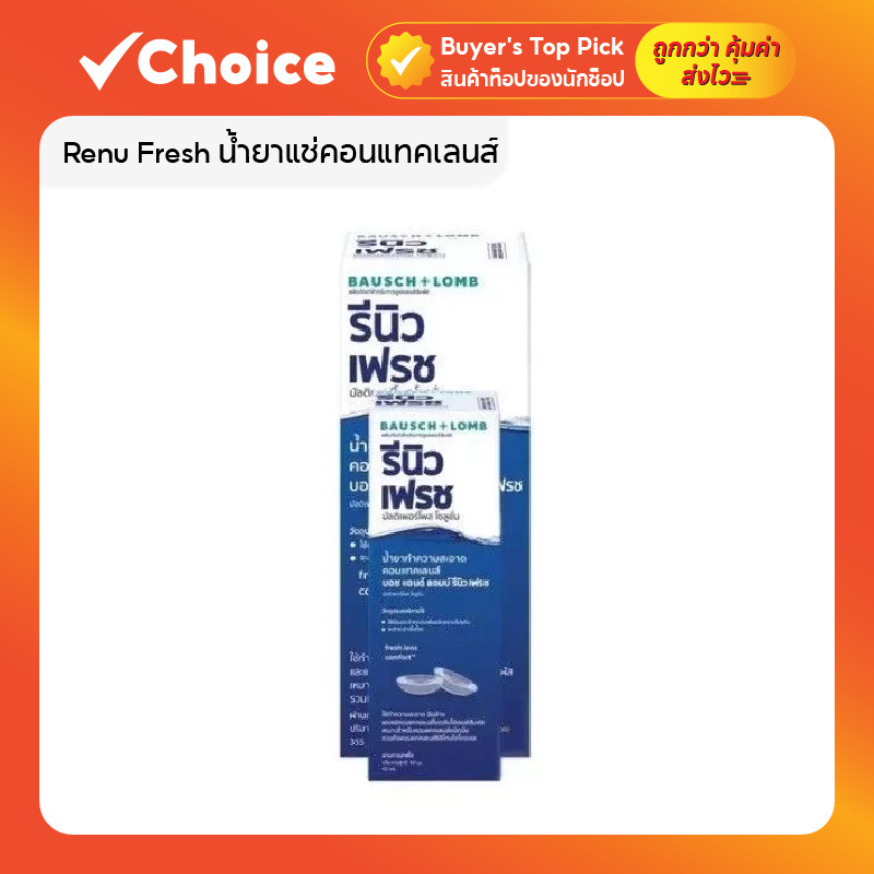 Renu Fresh รีนิวเฟรช น้ำยาแช่คอนแทคเลนส์ 355ml ล้างทำความสะอาดและฆ่าเชื้อ ปลอดภัย ใช้งานง่าย
