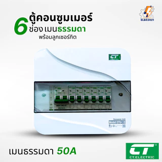 CT Electric ตู้คอนซูมเมอร์ยูนิต 6ช่อง CONSUMER Unit เมนธรรมดา และเมนกันดูดRCBO รุ่นCTU มีมอก