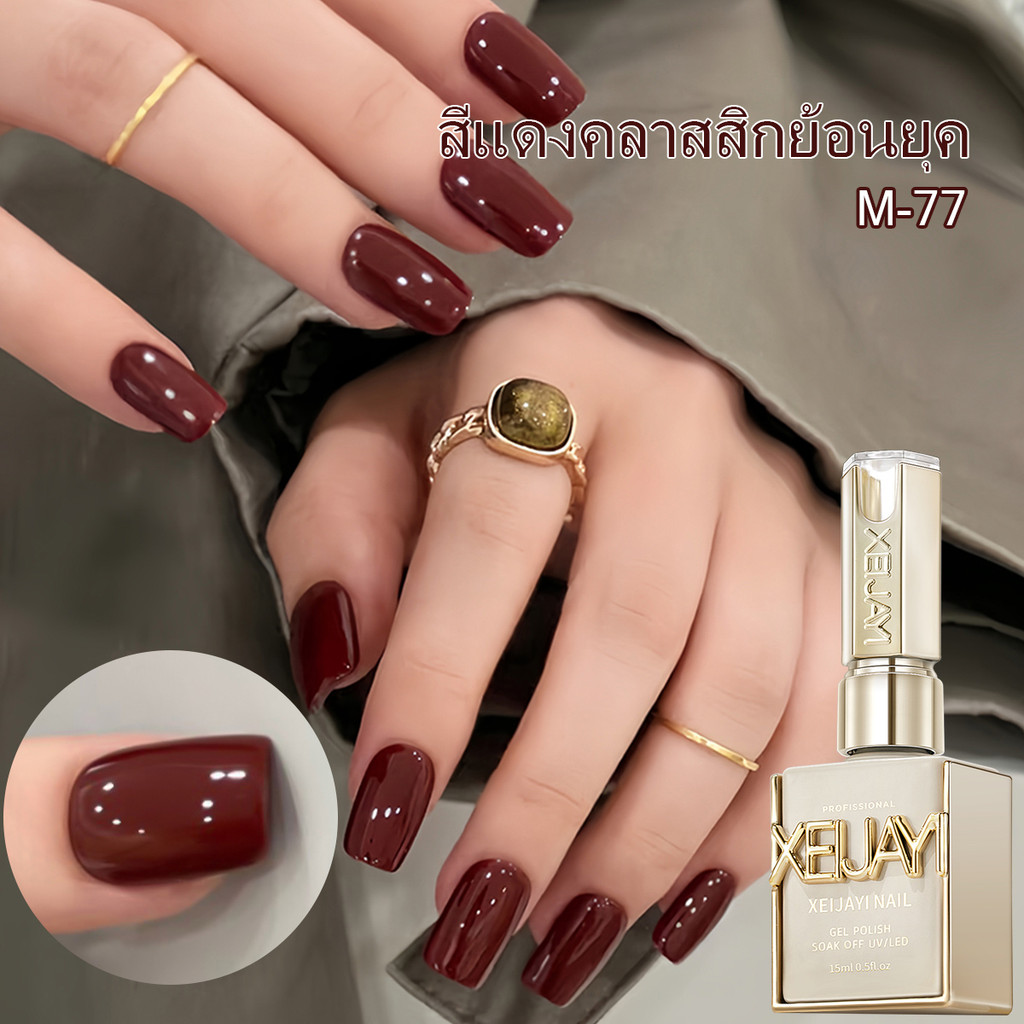 XEIJAYI 15 มล. ยาทาเล็บเจลสีน้ำตาลแดงคลาสสิกฤดูใบไม้ร่วงและฤดูหนาว สียอดนิยม เหมาะสำหรับร้านทำเล็บและงาน DIY ที่บ้าน