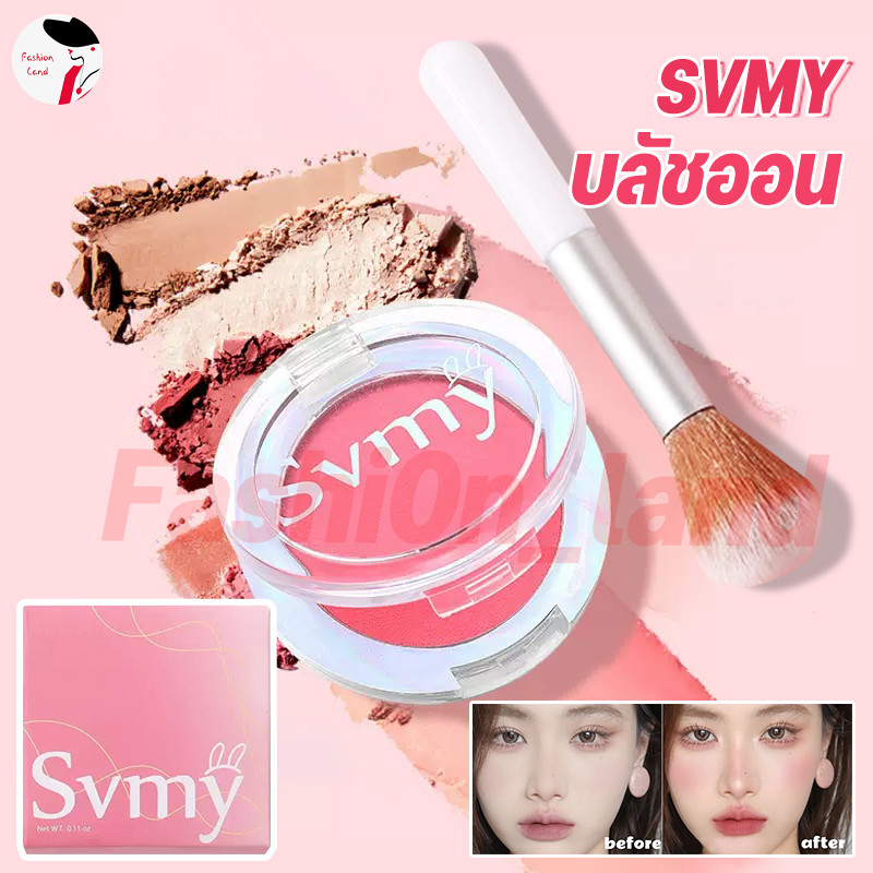 บลัชออน svmy เนื้อฝุ่น โทนส้ม พีช อิฐ เนื้อดี ขนาดกะทัดรัด