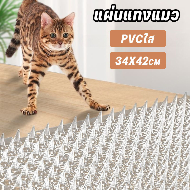 แผ่นแทงแมว ยางหนามแมว ที่กันแมว PVCใส 34X42cm สามารถตัดได้ ง่ายต่อการใช้ ปลอดสารพิษ แยกจากโซฟา