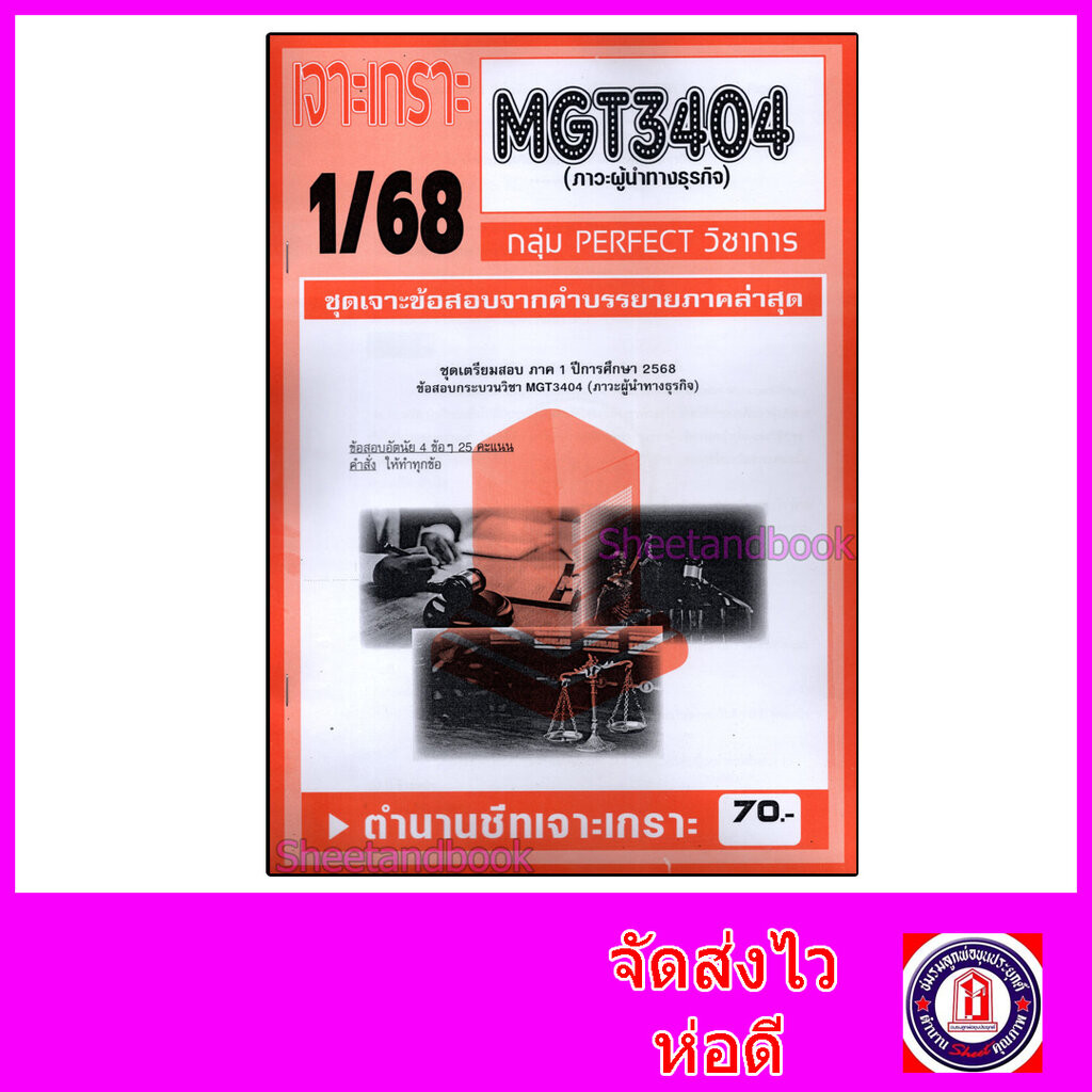 ชีทราม ข้อสอบ เจาะเกราะส้ม MGT3404 ภาวะผู้นำทางธุรกิจ (ข้อสอบอัตนัย) Sheetandbook PFT0308