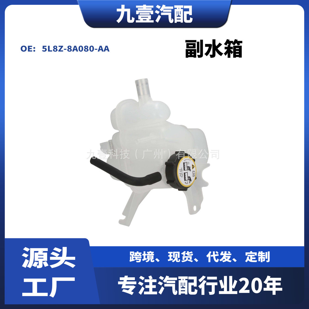 โฟ3014108Winghu ถังเก็บน้ําเสริมรถขยายขวดน้ํา 5L8Z-8A080-AA 5L84-8A080-AB