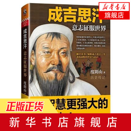 [Phoenix Xinhua Bookstore Flagship Store] Genghis Khan Will Conqueror of the World โดย King Doyinsha