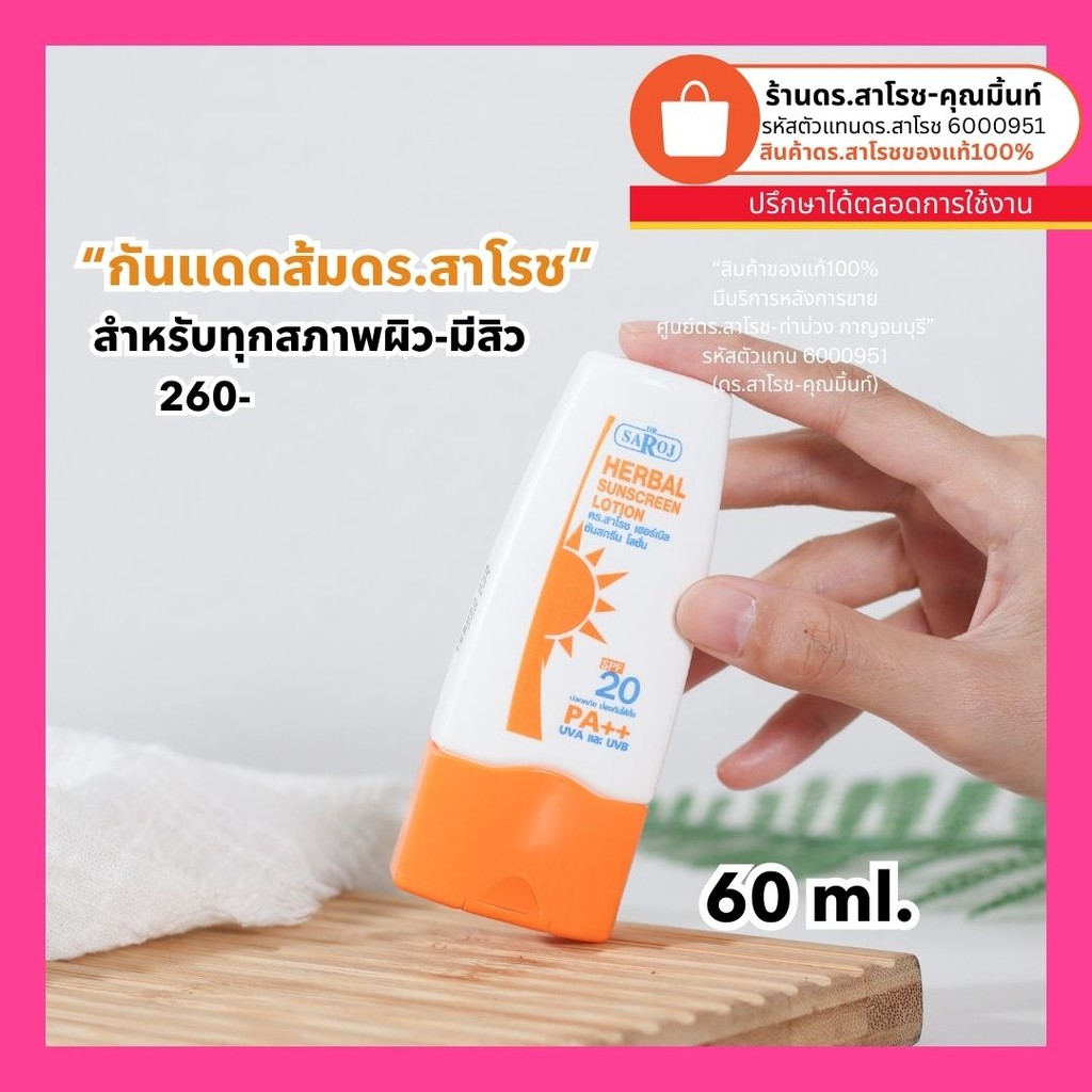 ดร.สาโรช (Dr.Saroj) ครีมกันแดดสำหรับคนเป็นสิว 60 ml.