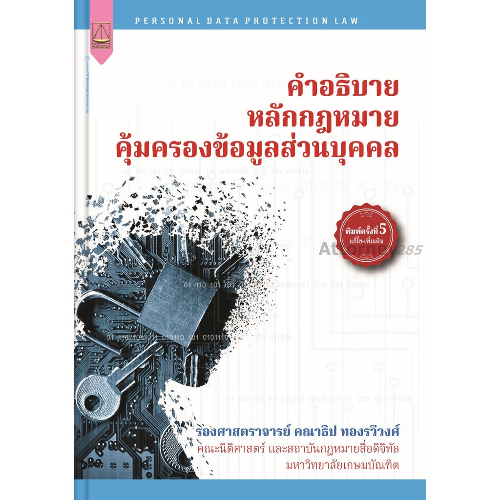 คำอธิบาย หลักกฎหมายคุ้มครองข้อมูลส่วนบุคคล คณาธิป ทองรวีวงศ์
