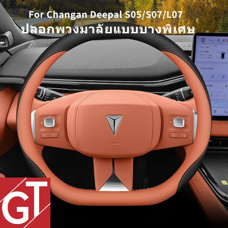 ປົກຫຸ້ມພວງມາໄລ Changan Deepal ແບບງ່າຍໆ ກັນລື່ນ ຂະໜາດ 38cm (S05/S07/L07)
