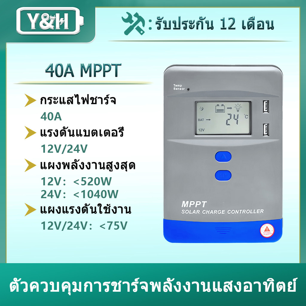 Y&H 40A MPPT ตัวควบคุมการชาร์จพลังงานแสงอาทิตย์ 12V/24V ตัวควบคุมแบตเตอรี่ จอ LCD สำหรับการชาร์จ AGM