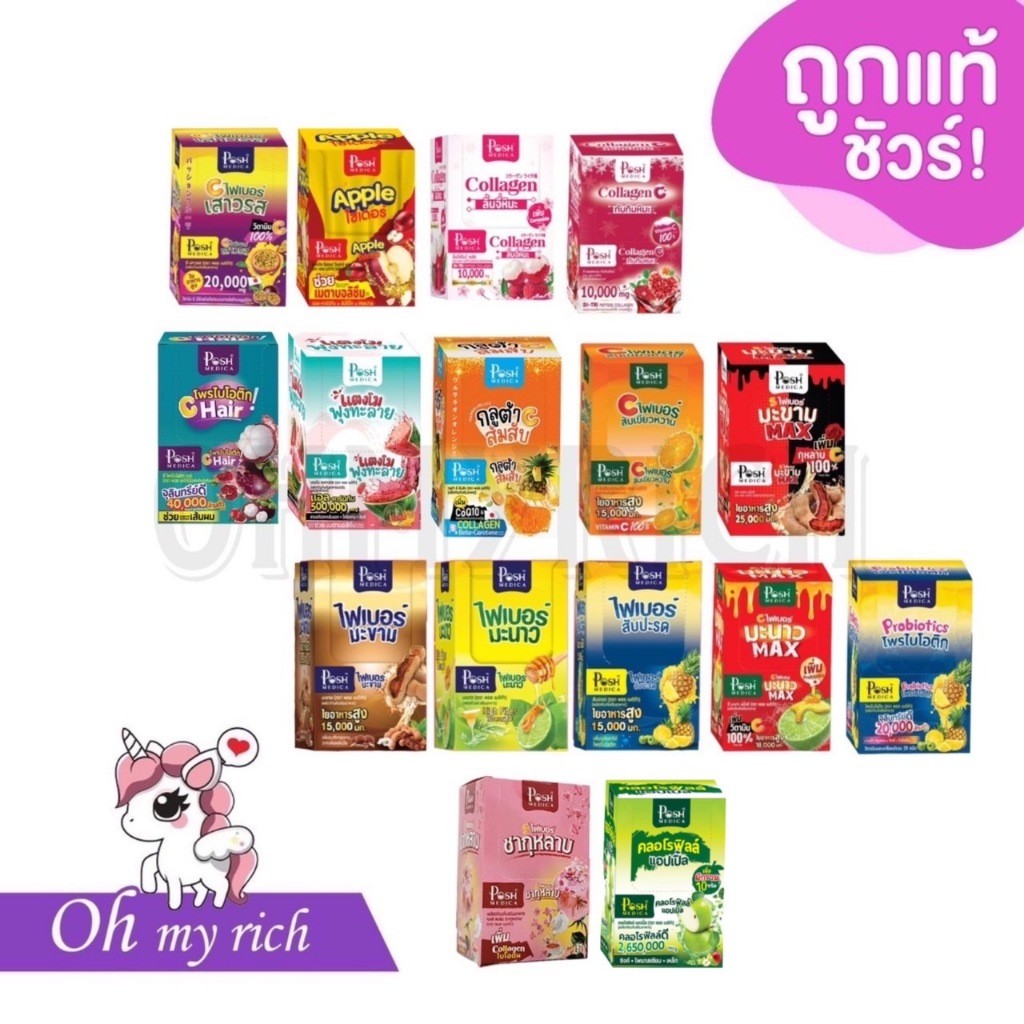 โละเซลล์ -6 pcs/box-- POSH MEDICA Fiber พอช ไฟเบอร์ พุงยุบ เอวเอส มี 16 รส พร้อมคอลลาเจนผิวใส ไร้สิว