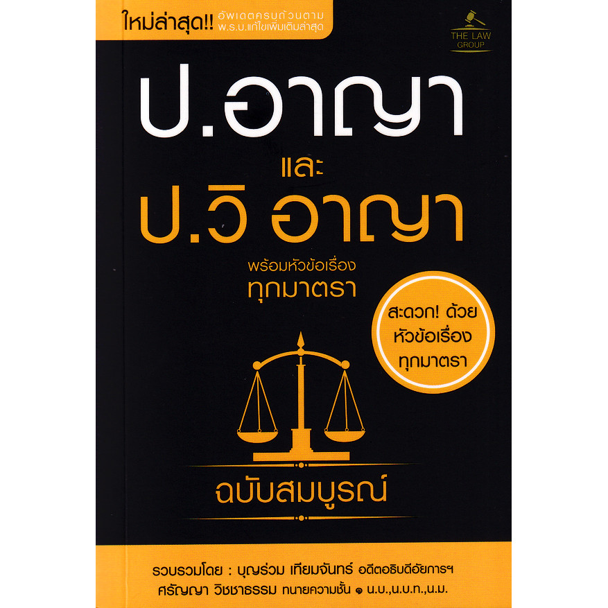 (Arnplern) : หนังสือ ประมวลกฎหมายอาญาและประมวลกฎหมายวิธีพิจารณาความอาญา พร้อมหัวข้อเรื่องทุกมาตรา ฉบับสมบูรณ์ (เล่มเล็ก)