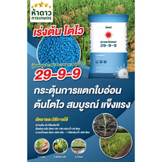 ปุ๋ย29-9-9 ดวงตะวันเพชร เกรดละลายน้ำ100% บำรุงต้น แตกยอด แตก…