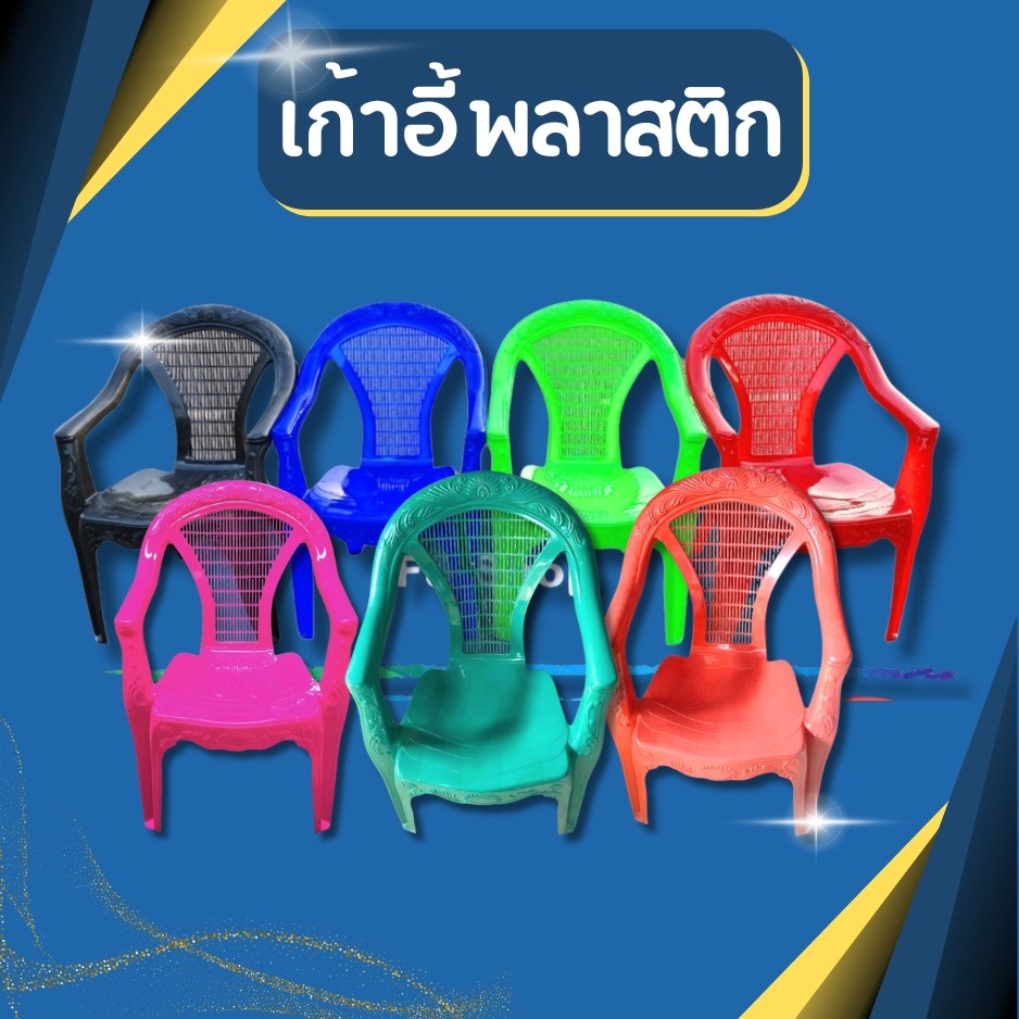 เก้าอี้พลาสติกมีพนักพิง เกรดA และ เกรดB มีที่วางแขน เก้าอี้ท้าวแขนตัวใหญ่ เก้าอี้ผู้ใหญ่
