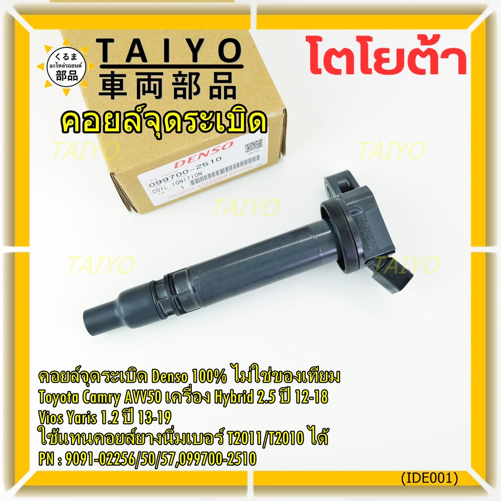 ***แท้ Denso 100%,ไม่ใช่เทียม***คอยล์จุดระเบิดแท้Toyota Camry AVV50 Hybrid 2.5 ปี 12-18  P/N:90919-0