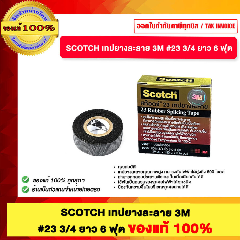 SCOTCH เทปยางละลาย 3M #23 3/4 ยาว 6 ฟุต ของแท้100%
