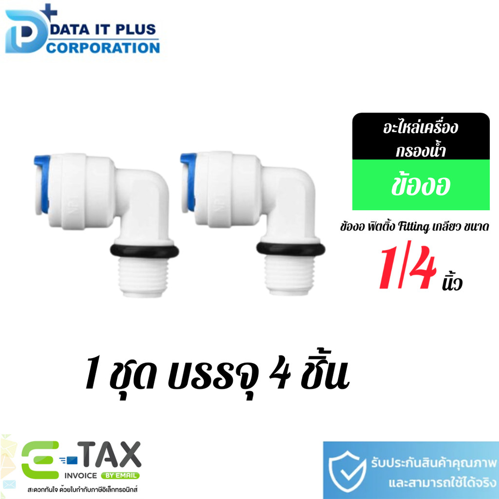 SMART WATER ข้องอเกลียวนอก ขนาด 1/4 นิ้ว (แพ็ค 4 ชิ้น) สีขาว
