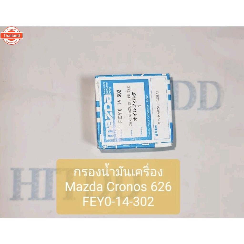 กรองน้ำมันเครื่องMazda Cronos 626 มาสด้าโคโน้ส626 FEY0-14-302