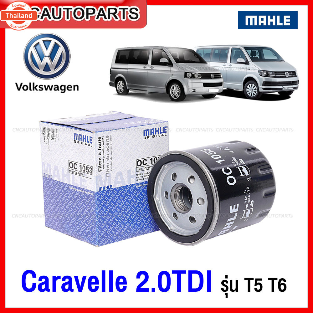 MAHLE กรองน้ำมันเครื่อง VOLKSWAGEN CARAVELLE T5 T6 ดีเซล เอร์ 03L115561 MANN W7052 OC1053