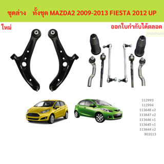ลูกหมากทั้งชุด MAZDA2 FIESTA มาสด้า เฟียสต้า รวมปีกนก  ลูกหม…