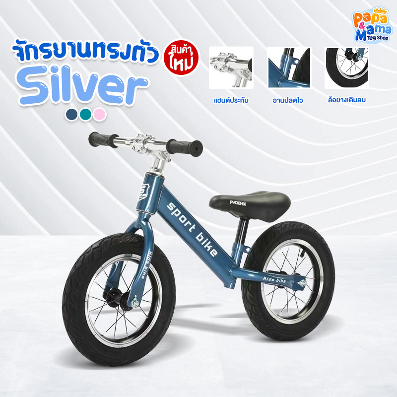 PPMM จักรยานทรงตัวเด็ก ขนาด 12/14 นิ้ว รุ่น Silver (ล้อเติมลม) คอโอเวอร์ไซส์ มีสเต็มคอ ล้ออลูมิเนียม รถขาไถ รถขาไถเด็ก