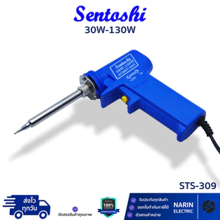 Sentoshi หัวแร้งบัดกรี ด้ามปืน 30W-130W รุ่น STS-309 อย่างดีเปลี่ยนหัวได้