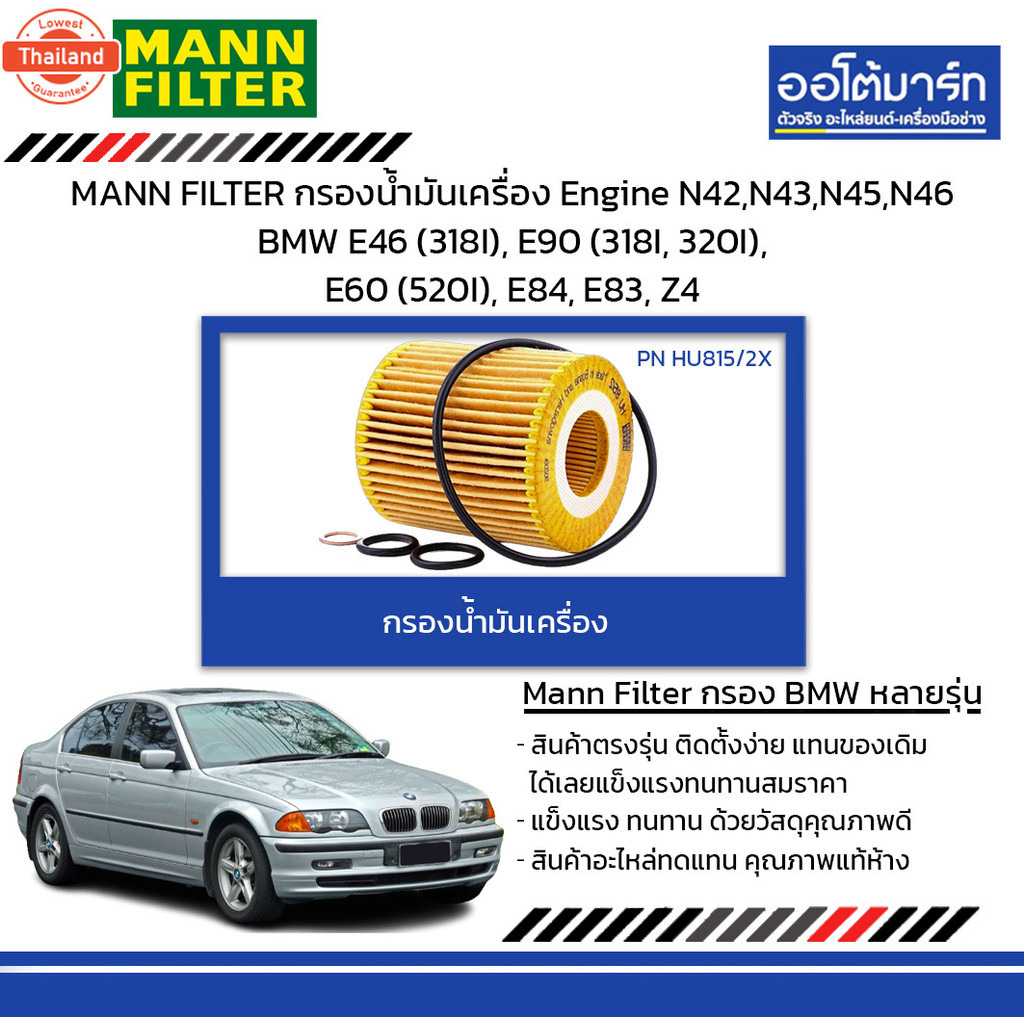 MANN FILTER กรองน้ำมันเครื่อง Engine N42,N43,N45,N46 BMW E46 318I, E90 318I, 320I, E60 520I, E84, E8