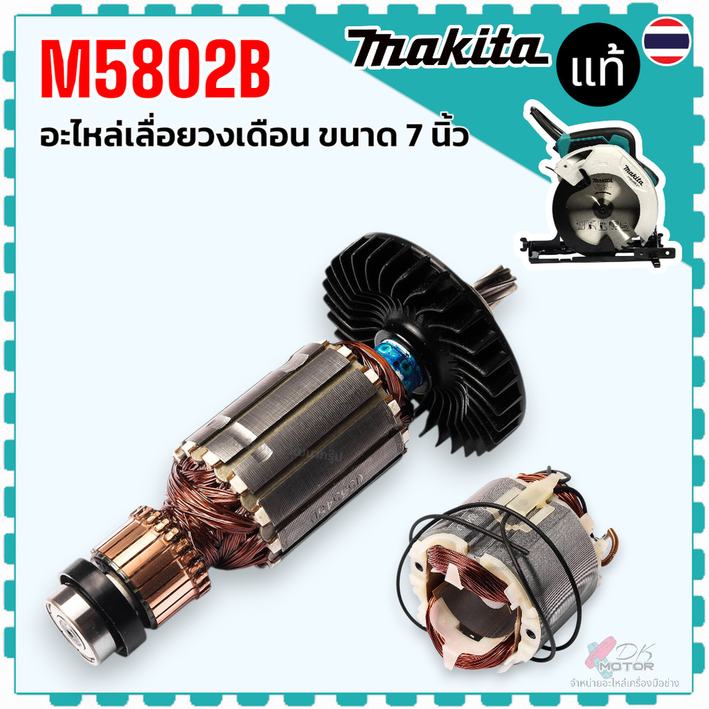 แท้) ทุ่น ฟิลคอล์ย M5802B , 5802 อะไหล่เลื่อยวงเดือน Makita มากีต้า 510169-7 , 593943-8 แท้ 100%