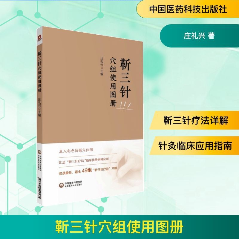 กลุ่มฝังเข็มสามการฝังเข็มใช้ Atlas อัลบั้ม Zhuang Lixing ตัวแทนใบสั่งการฝังเข็ม T