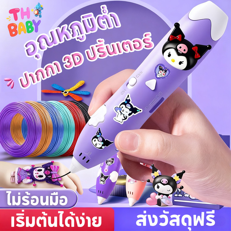 TH BABY ปากกา 3D สำหรับเด็ก ปากกาวาดรูป อุณหภูมิต่ำ ปลอดภัย ไม่มีกลิ่น สร้างของเล่นได้เอง ของขวัญสร้างสรรค์