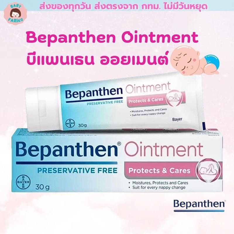 Bepanthen Ointment 30g บีแพนเธน ออยเมนท์ 30 กรัม ดูแลผิวใต้ผ้าอ้อม