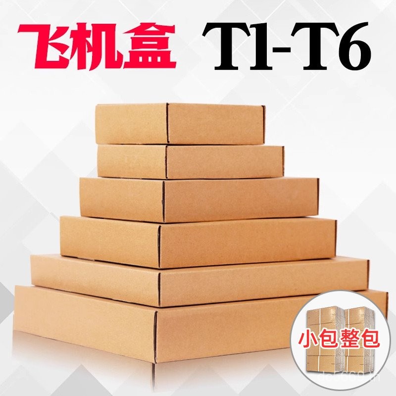 กล่องกระดาษ T2 Packets Delivery T6 กล่องเครื่องบินกล่องกระดาษ T4T5 Express T3 กล่องบรรจุภัณฑ์ขนาดเล็