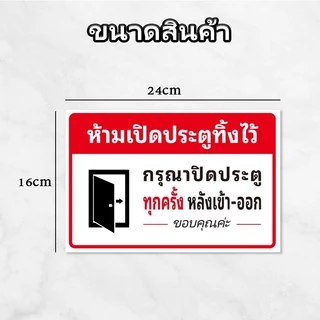 ห้ามเปิดประตูทิ้งไว้ KEEP THE DOOR CLOSED สติกเกอร์ 3M 24x16cm