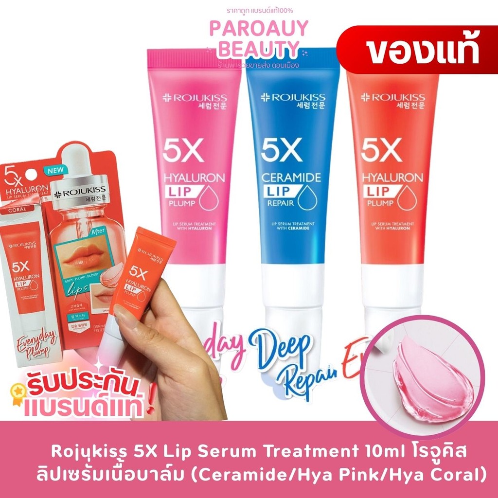 ลิปเซรั่มเนื้อบาล์ม Rojukiss 5X Lip Serum Treatment 10ml โรจูคิส  (Ceramide/Hya Pink/Hya Coral)