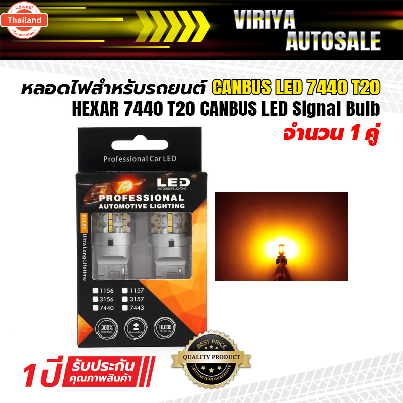 หลอดไฟ CANBUS LED 7440, T20 สำหรัรถยนต์