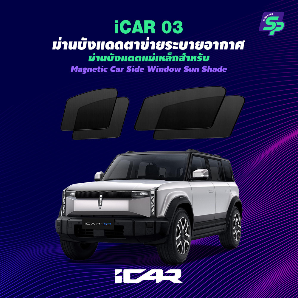 ICAR 03 – ShopPark ม่านบังแดดแม่เหล็ก แบบพอดีกับรถ | ตาข่ายถี่พิเศษ กันแดด ติดตั้งง่าย