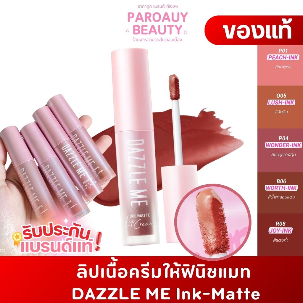 ลิปเนื้อครีมให้ฟินิชแมท DAZZLE ME Ink-Matte Lip Cream  ติดทนยาวนาน 12ชม