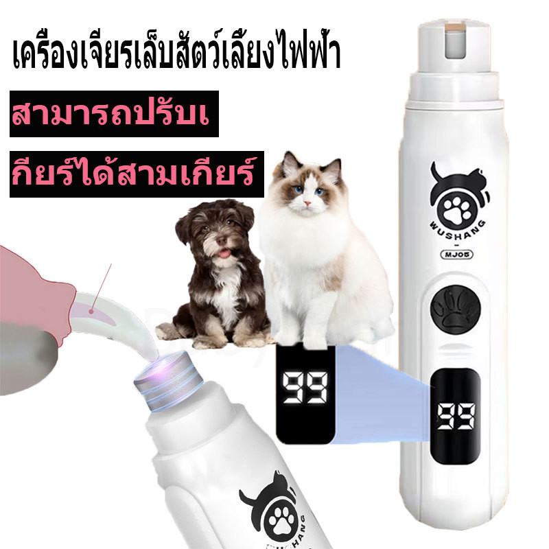 ที่ตัดเล็บหมา ตะไบเล็บสุนัขเครื่องขัดเล็บไฟฟ้าสัตว์เลี้ยงแบบชาร์จ USB ปรับได้2ระดั ง่ายและใช้งานง่าย