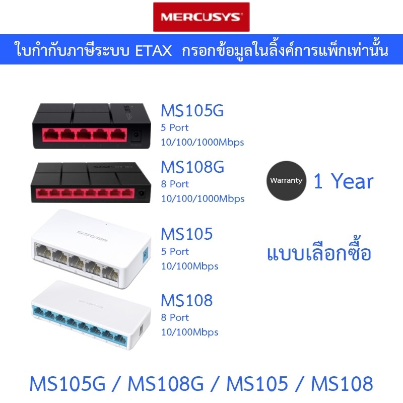 MERCUSYS Desktop Switch รุ่น MS105 / MS108 / MS105G / MS108G - แบบเลือกซื้อ