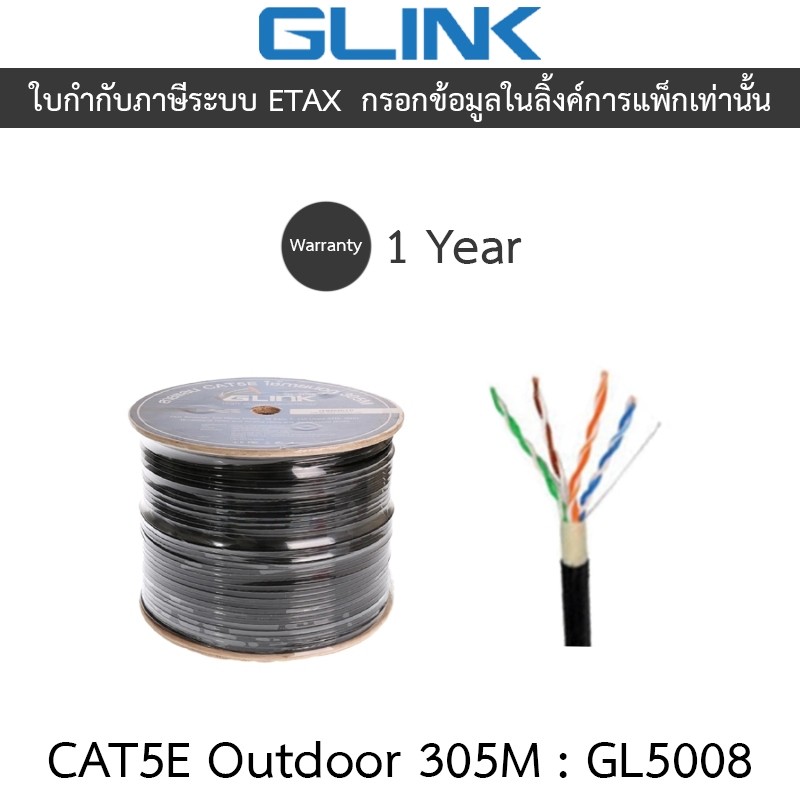 GLINK สาย LAN CAT5E Outdoor 305 เมตร รุ่น GL5008 (GL-5008)