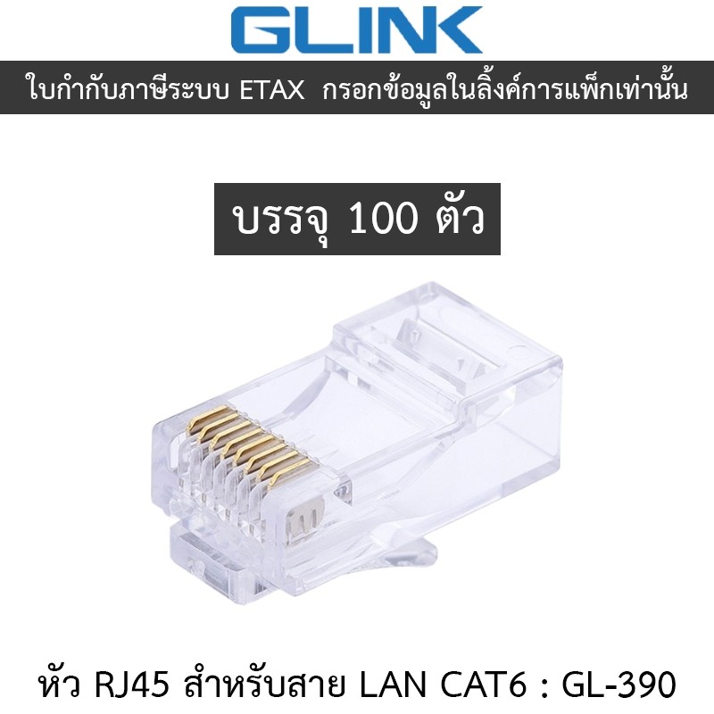 GLINK หัว RJ45 สำหรับสาย LAN CAT6 แพ็ค 100 ชิ้น รุ่น GL-390 / GL390